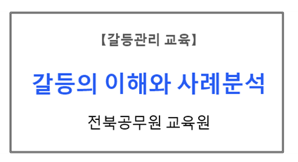 【갈등관리교육】