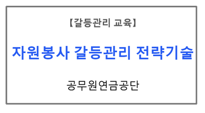 【갈등관리교육】