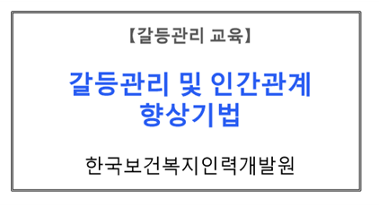 【갈등관리교육】