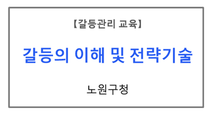 【갈등관리교육】
