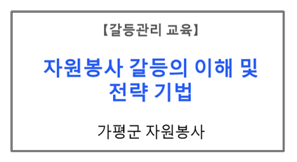 【갈등관리교육】