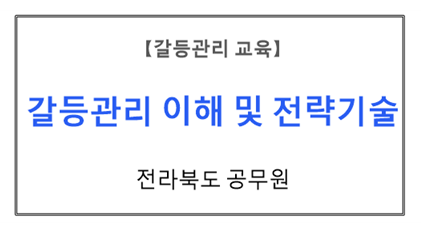 【갈등관리교육】