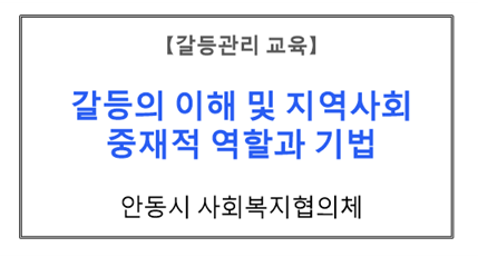 【갈등관리교육】