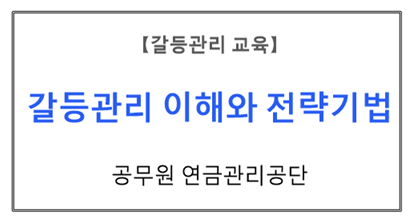 【갈등관리교육】