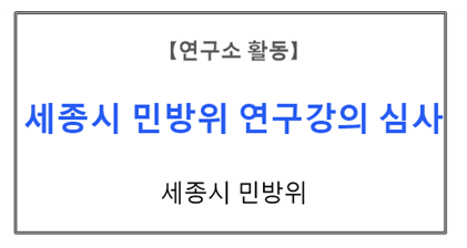 【연구소활동】
