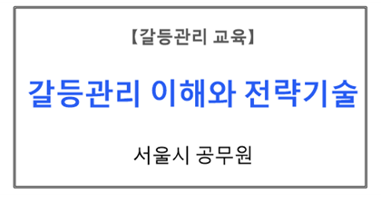 【갈등관리교육】