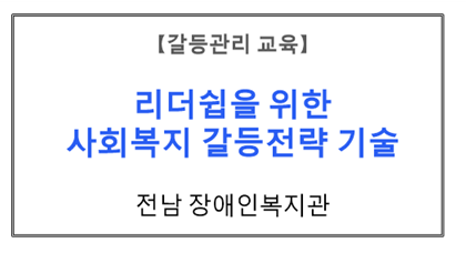 【갈등관리교육】