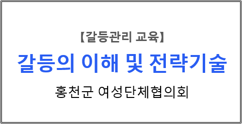 【갈등관리교육】 『갈등의 이해 및 전략기술』 홍천군 여성단체협의회