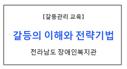 【갈등관리교육】