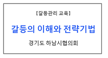 【갈등관리교육】