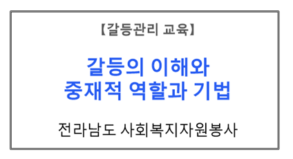 【갈등관리교육】