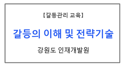 【갈등관리교육】