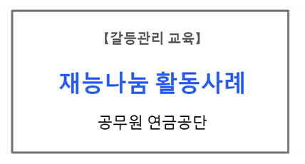 【갈등관리교육】