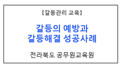 【갈등관리교육】