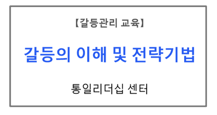 【갈등관리교육】