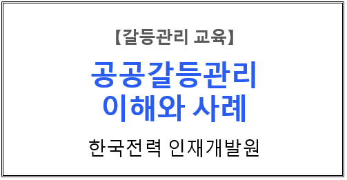  【갈등관리교육】