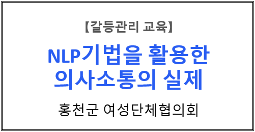  【갈등관리교육】『NLP기법을 활용한 의사소통의 실제』홍천군 여성단체협의회
