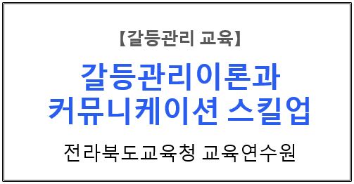 【갈등관리교육】『갈등관리이론과 커뮤니케이션 스킬업』전라북도교육청 교육연수원