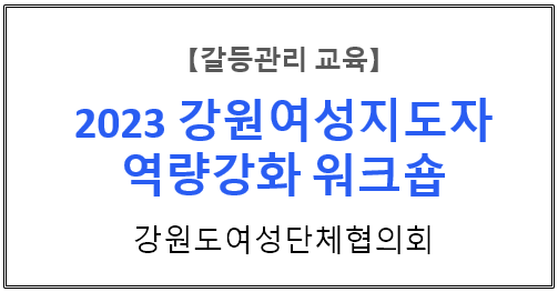 【갈등관리교육】『강원여성지도자 역량강화 워크숍 2일차』강원도여성단체협의회