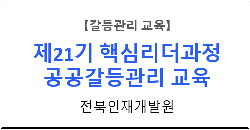 【갈등관리교육】 