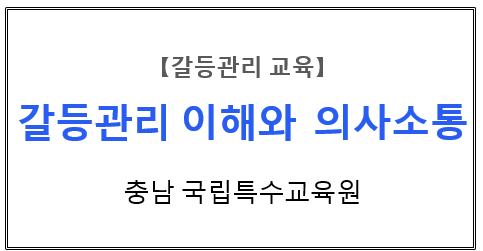 【갈등교육】 충남 국립특수교육원 갈등교육