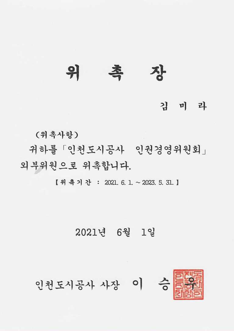 【위 촉】