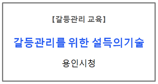 【갈등관리 교육】