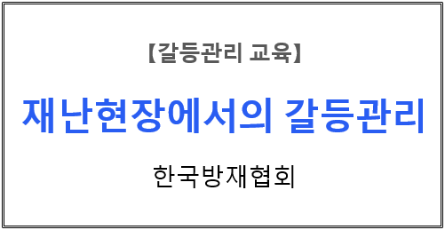 【갈등관리교육】『재난안전종사자 전문교육 - 재난현장에서의 갈등관리 -』한국방재협회