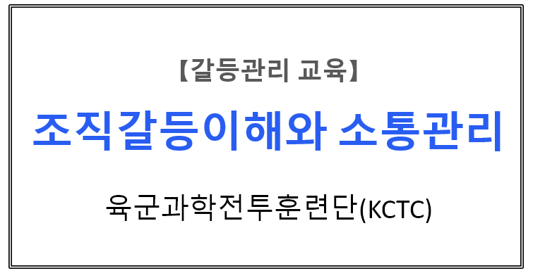 【갈등관리교육】『조직갈등이해와 소통관리』,육군과학화전투훈련단