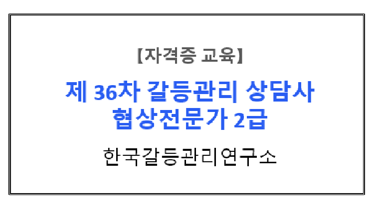【자격증 교육】『노동분쟁의 이해와 사례』 제36차 갈등관리상담사/협상전문가 2급 자격과정 5주차