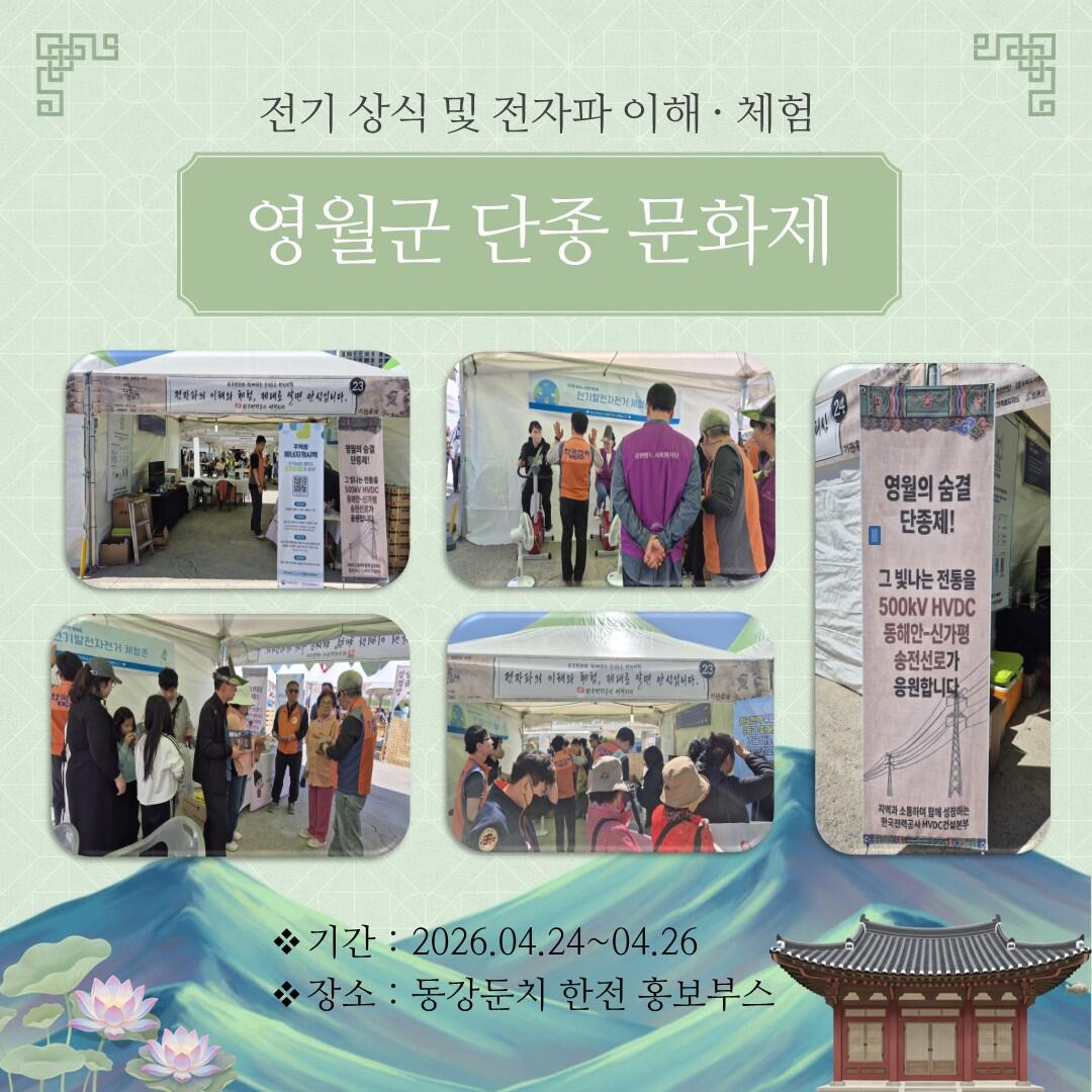 [한국갈등관리연구소] 2026년 영월군 단종문화제  『전기상식 및 전자파 이해·체험』