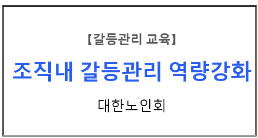 【갈등관리교육】『조직내 갈등관리 역량강화』대한노인회