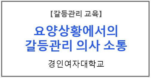 【갈등관리교육】『요양 상황에서의 갈등관리 의사 소통』경인여자대학교