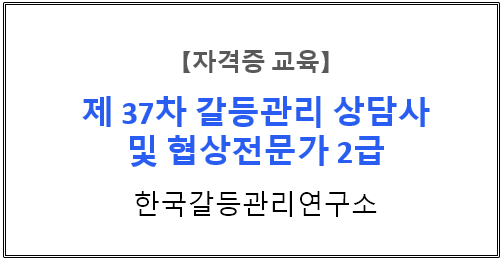 【자격증 교육】『갈등관리를 위한 Win-Win 협상·조정·기술』 제 37차 갈등관리상담사/협상전문가 2급 자격과정 3주차