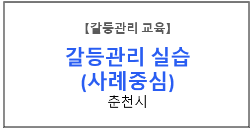 【갈등관리교육】『갈등관리 실습-사례중심』춘천시
