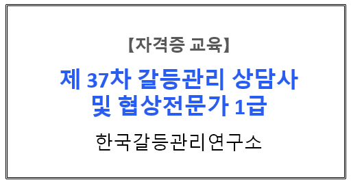 【자격증 교육】『갈등관리를 위한 설득의 심리학』 제 37차 갈등관리상담사/협상전문가 1급 자격과정 2주차_오후