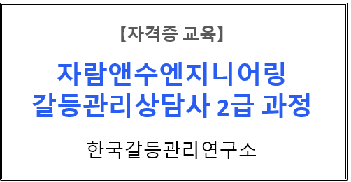 【자격증 교육】『갈등관리를 위한 효과적인 커뮤니케이션 스킬』 자람앤수엔지니어링 갈등관리상담사 2급 자격과정 _1일차 오후