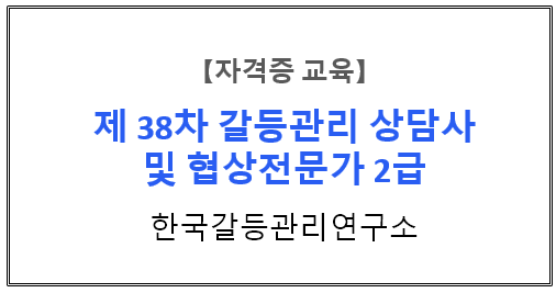 【자격증 교육】『갈등관리를 위한 효과적인 커뮤니케이션 스킬』 제 38차 갈등관리상담사/협상전문가 2급 자격과정 3주차