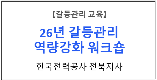 【갈등관리교육】『공공갈등관리 필수 기법 및 사례연구』한국전력공사