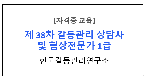 【자격증 교육】『갈등관리 현장 사례와 실습』 제 38차 갈등관리상담사/협상전문가 1급 자격과정 마지막차