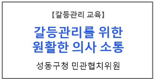 【갈등관리교육】『갈등관리를 위한 원활한 의사 소통』성동구청