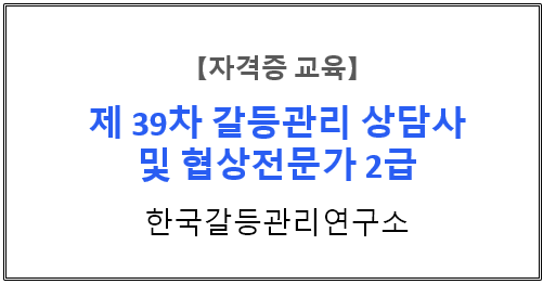 【자격증 교육】『갈등관리 이해와 전략』 제39차 갈등관리상담사/협상전문가 2급 자격과정 1주차